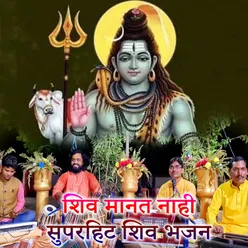 Shiv Manat Nahi Superhit Shiv Bhajan